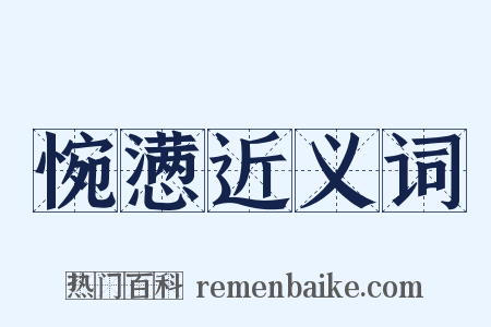 惋懑近义词是什么意思的图片